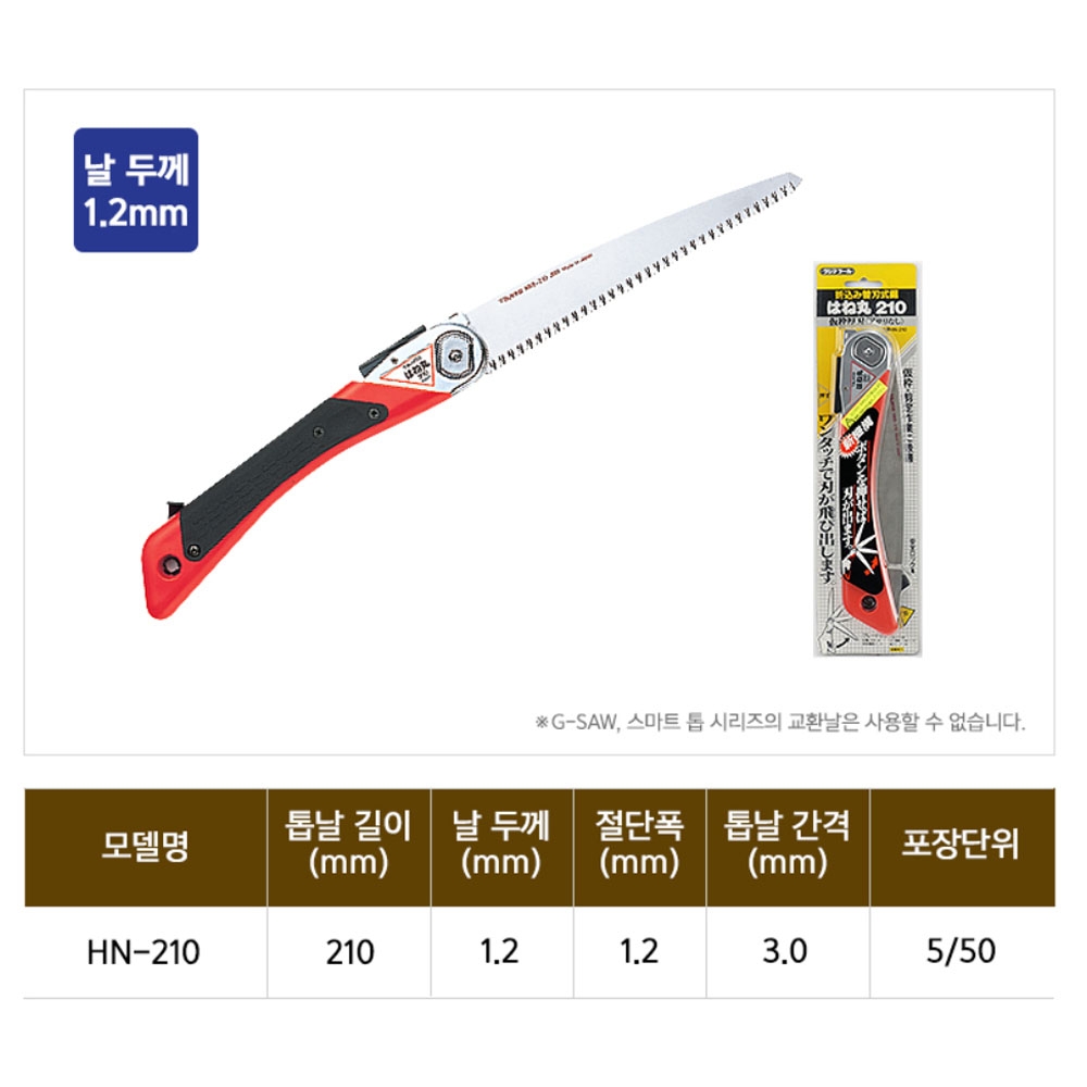 타지마 목재용 원터치톱날 안전잠금장치 전정용 210mm 나무톱 접톱 HN-210