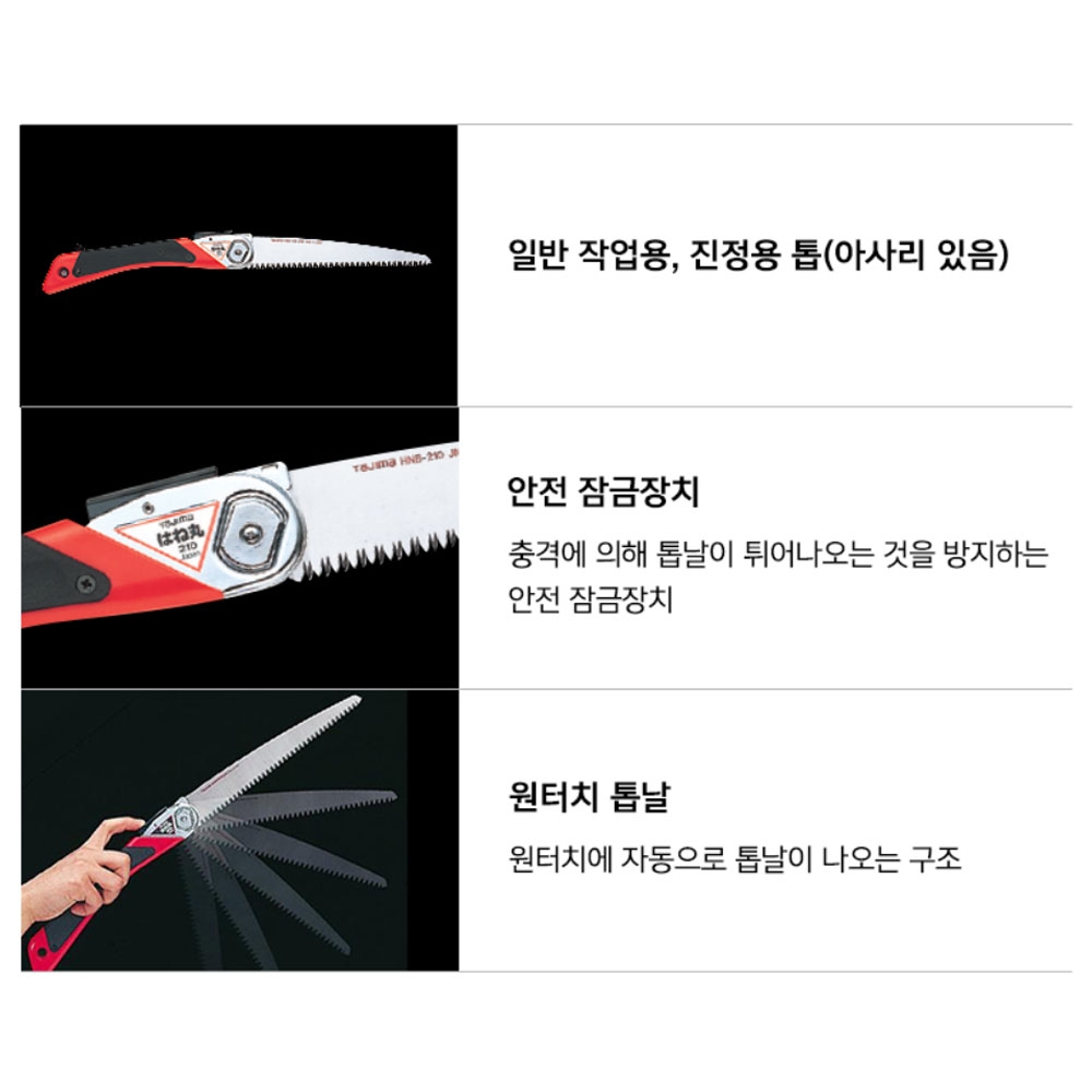타지마 목재용 원터치톱날 안전잠금장치 전정용 210mm 나무톱 접톱 HN-210