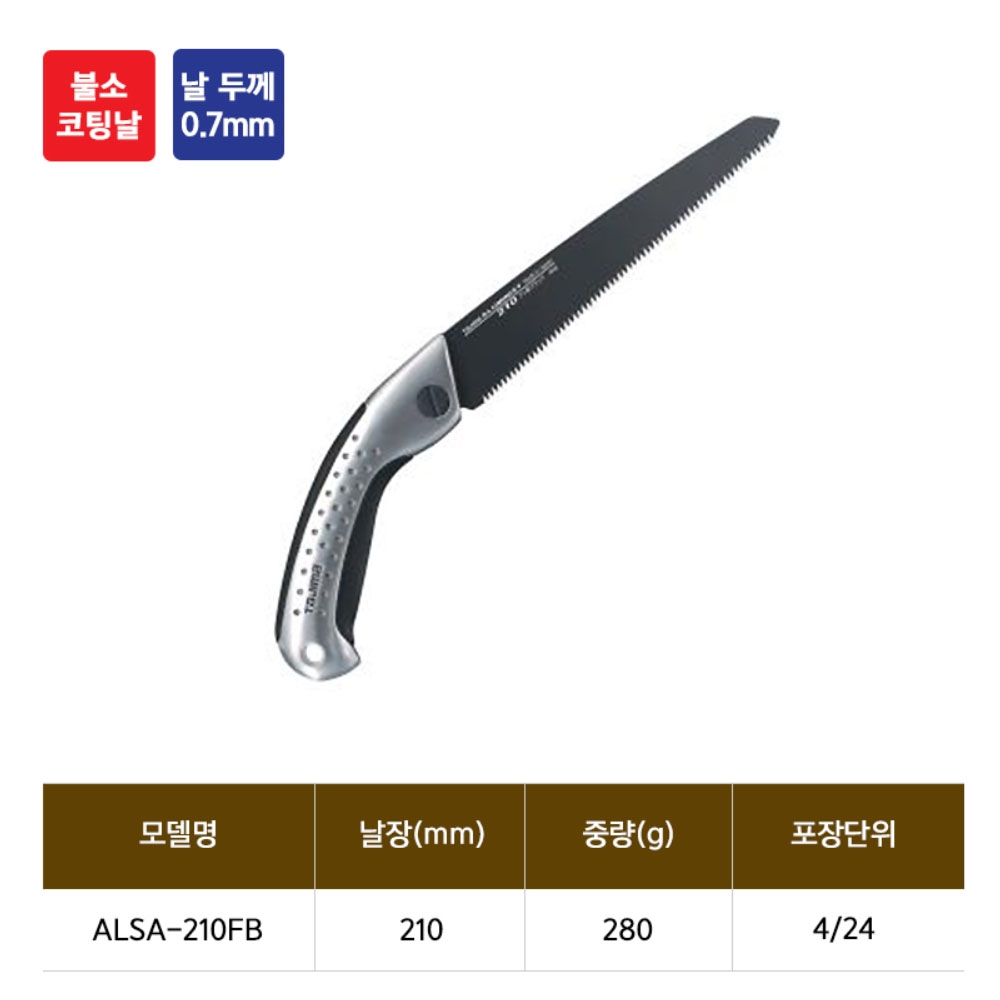 타지마 전정톱 목재용 210mm 날두께 0.7mm 알미늄 불소날 직톱 ALSA-210FB