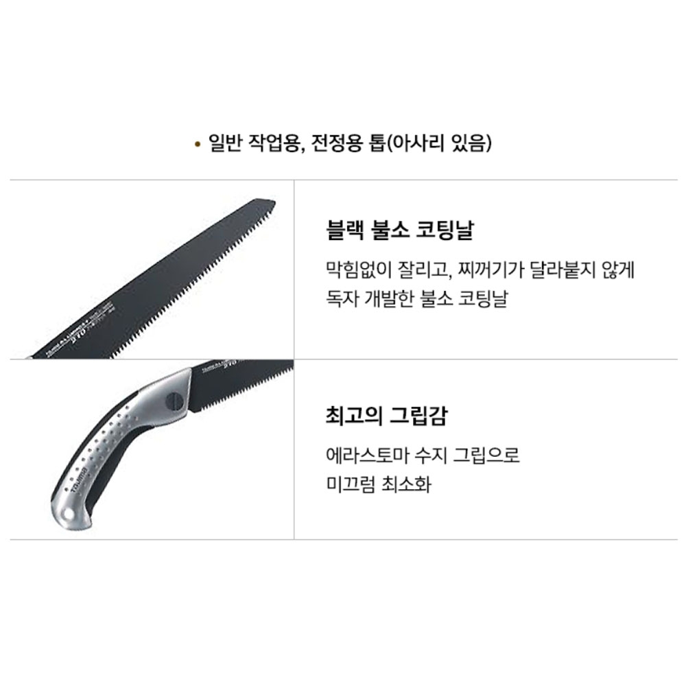 타지마 전정톱 목재용 210mm 날두께 0.7mm 알미늄 불소날 직톱 ALSA-210FB