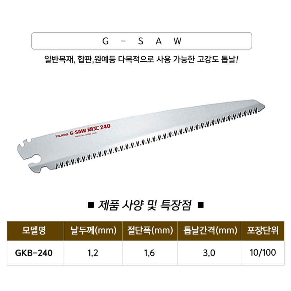 타지마 G-SAW 합판 목재 원예 교체톱날 240mm 골드 접톱날 GKB-240