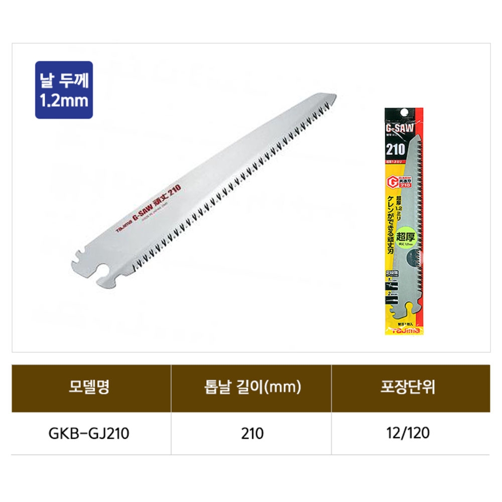 타지마 G-SAW 전정용 교체날 날두께 1.2mm 210mm 접톱날 GKB-GJ210