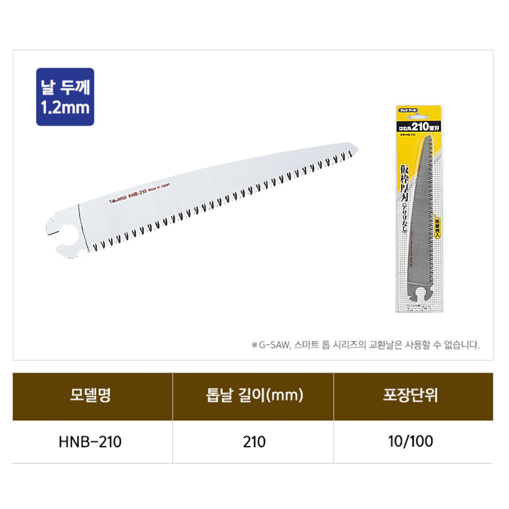 타지마 일반 전정용 교체날 210mm 접톱교환날 HNB-210
