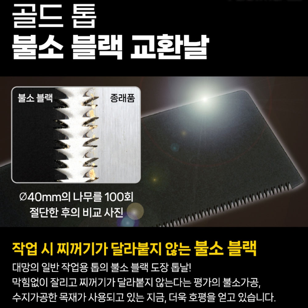 타지마 골드톱 목재용 교체톱날 250mm 블랙 불소코팅날 접톱날 GNB-250FB