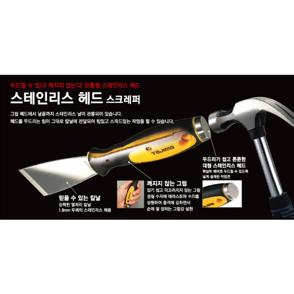 타지마 헤라 스크래퍼 이물질 타일 시트 도배 실리콘제거 스텐헤드 스크레퍼
