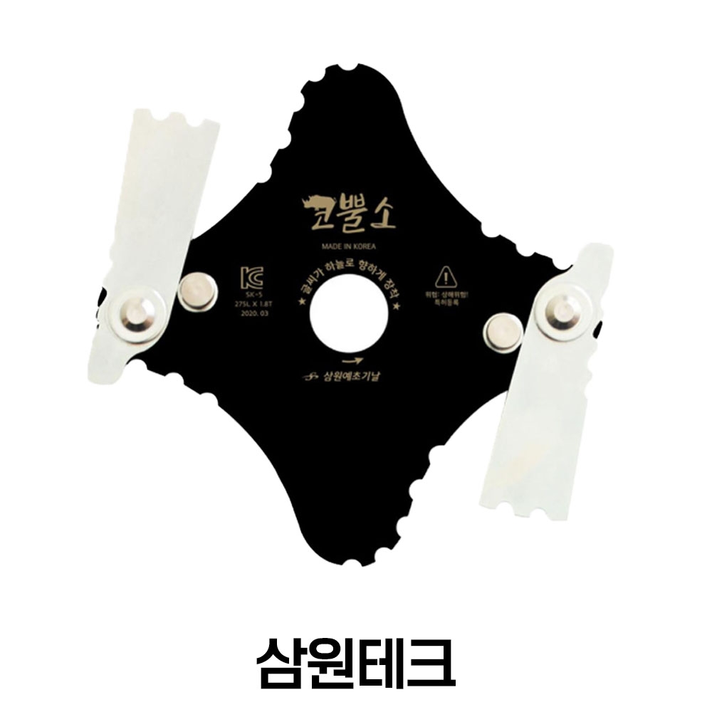 삼원테크 코뿔소 예초기날 275mm 안전날 벌초 제초 예취기