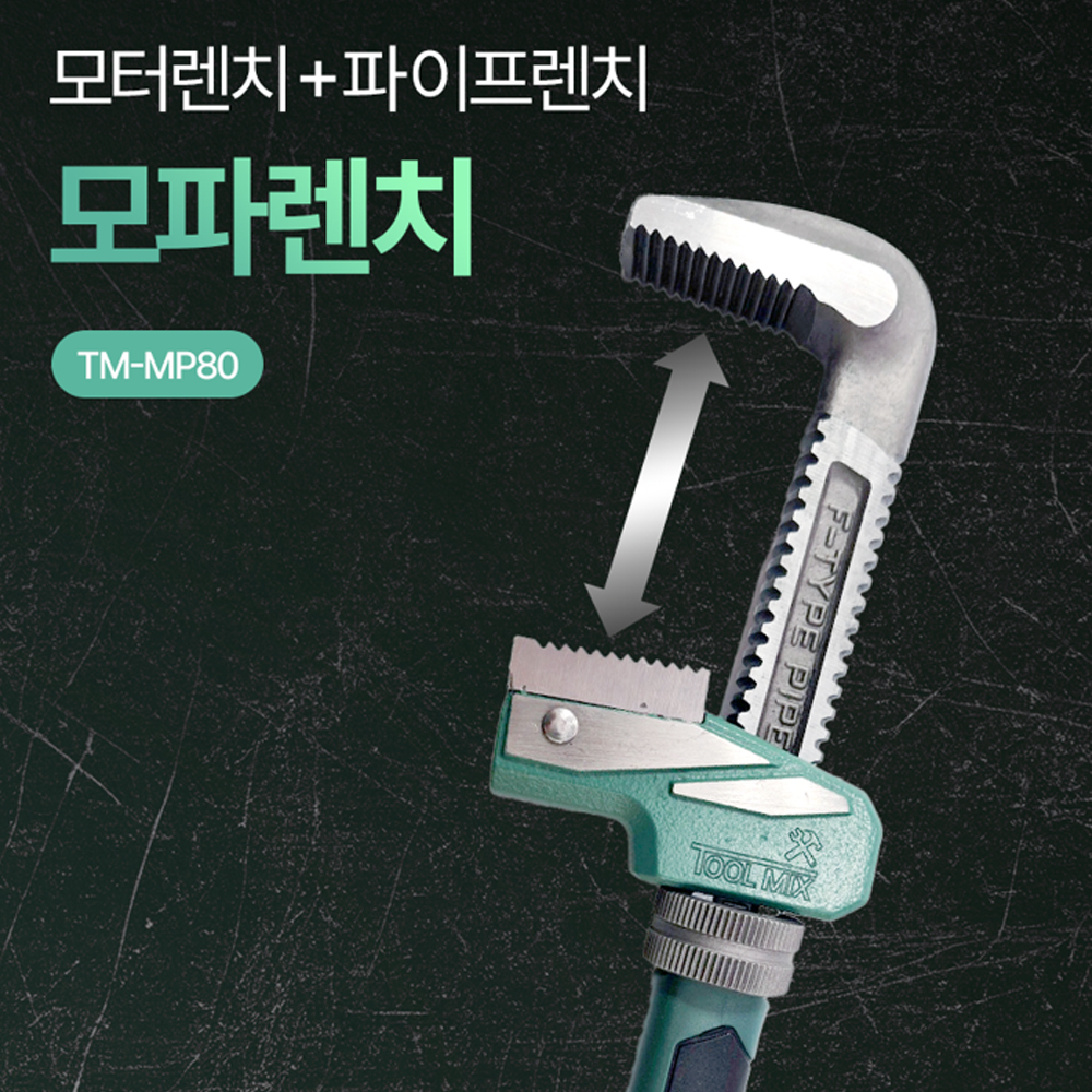 툴믹스 최대80mm 모터파이프렌치 모파렌치 TM-MP80