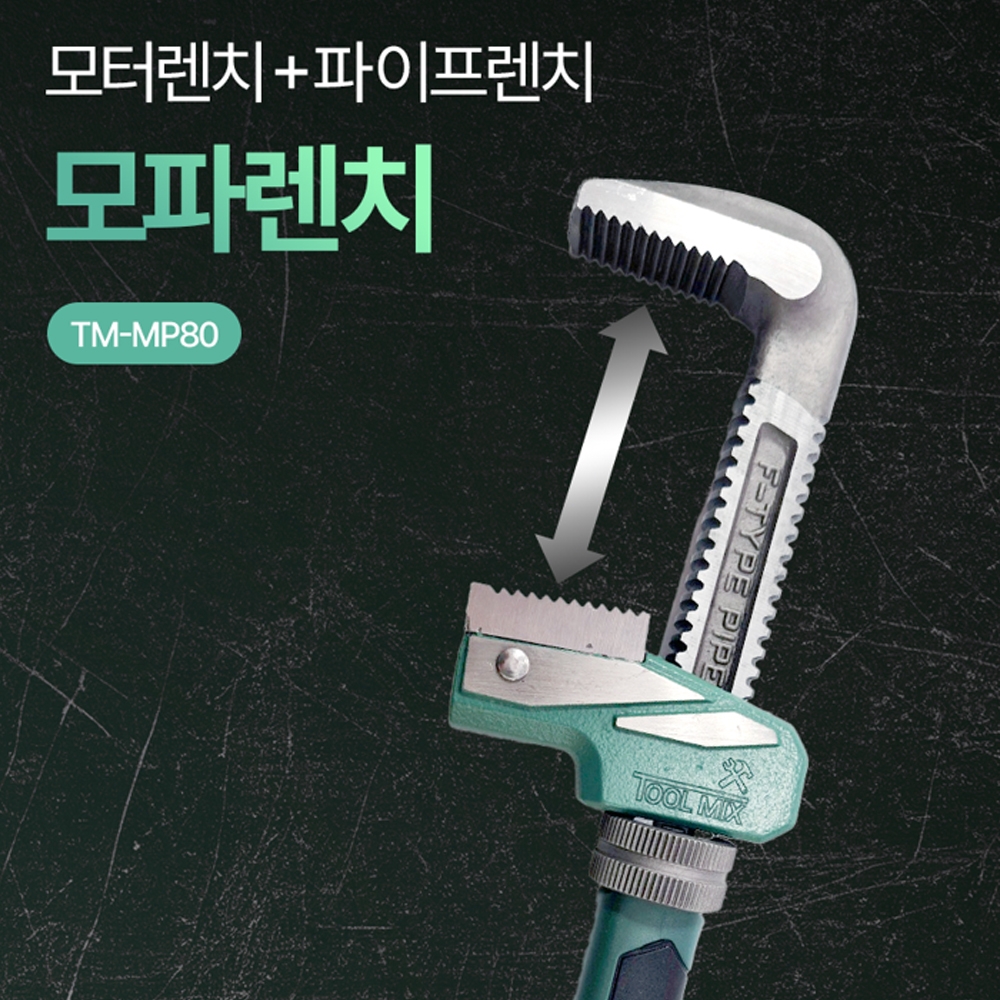 툴믹스 최대80mm 모터파이프렌치 모파렌치 TM-MP80