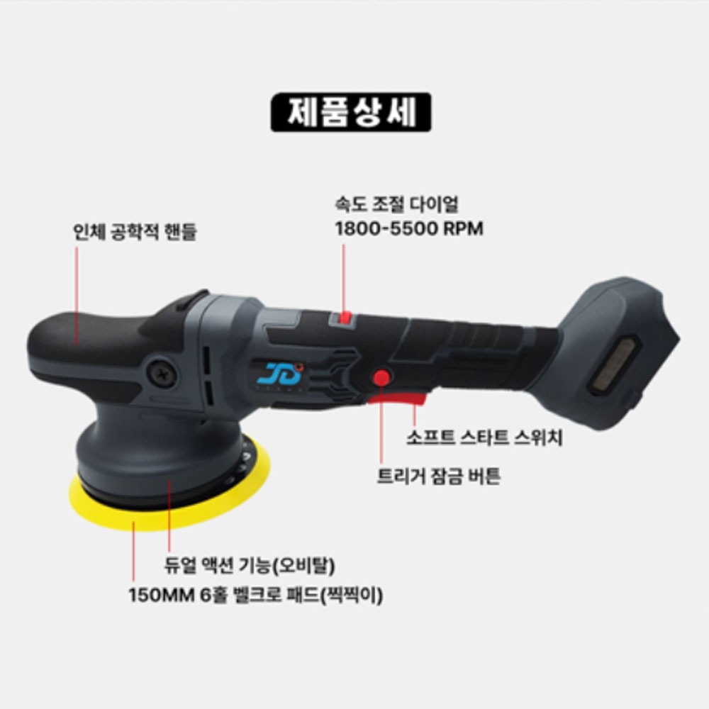 제이디스타크 마끼다호환 듀얼 액션 폴리셔 20V 충전광택기 JDM-CDAP-150 본체만