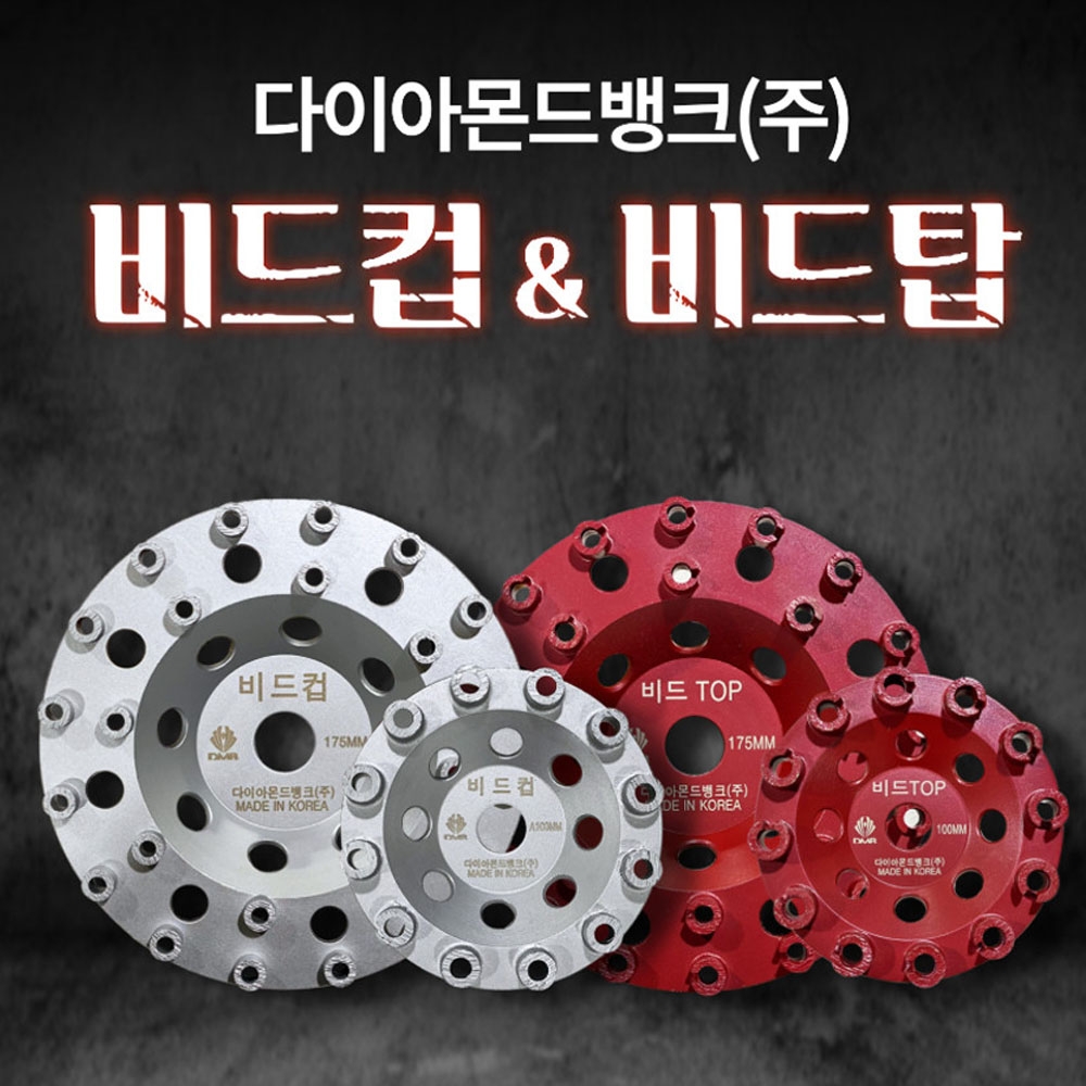 DMB 다이아몬드컵 페인트 에폭시 본드 도막제거용 100mm 비드컵