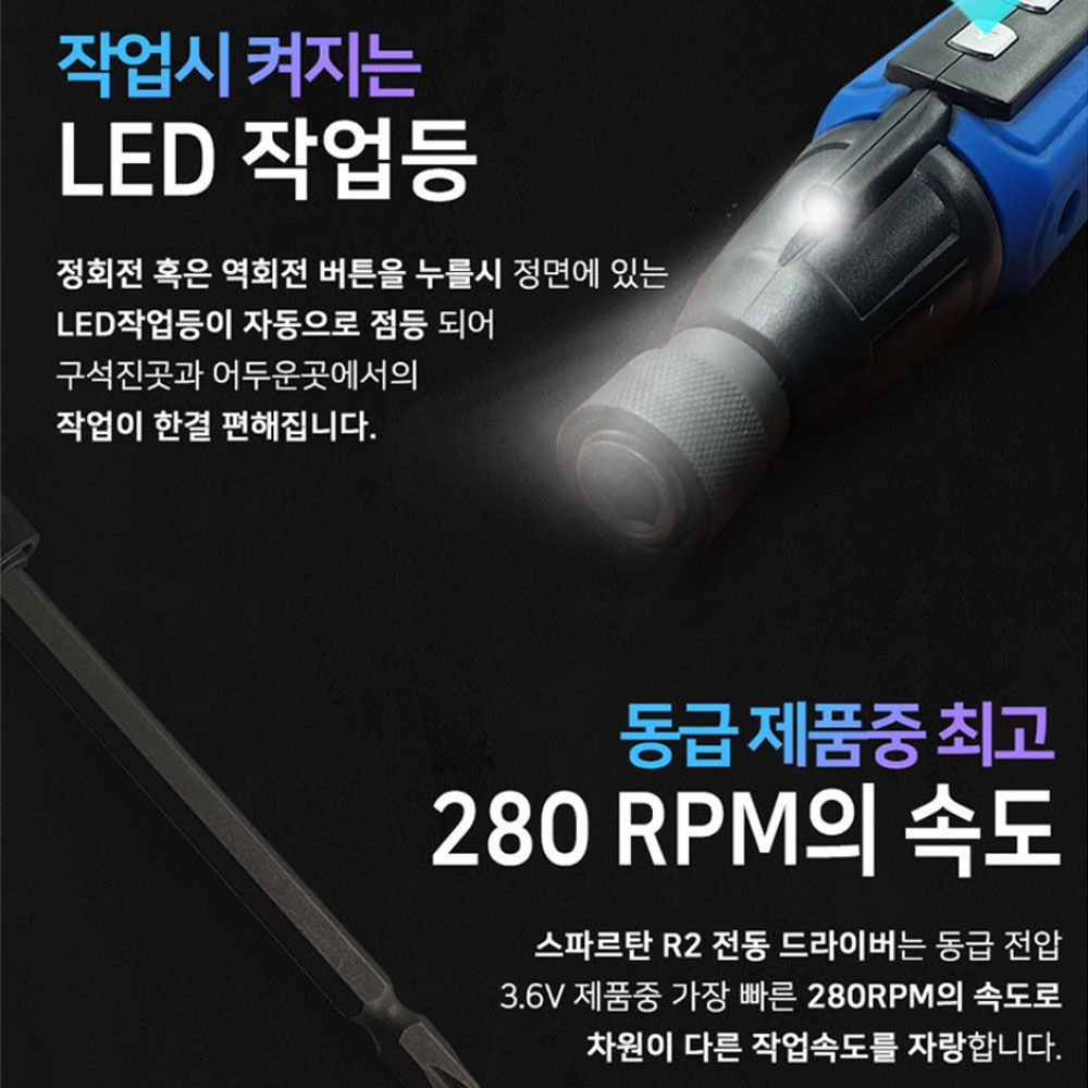 스파르탄 3.6V 5핀 USB 충전전동드라이버 R2