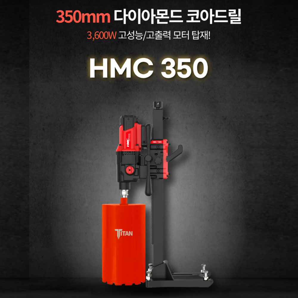 HMC 다이아몬드 코아드릴 350mm 콘크리트 천공 HMC-350