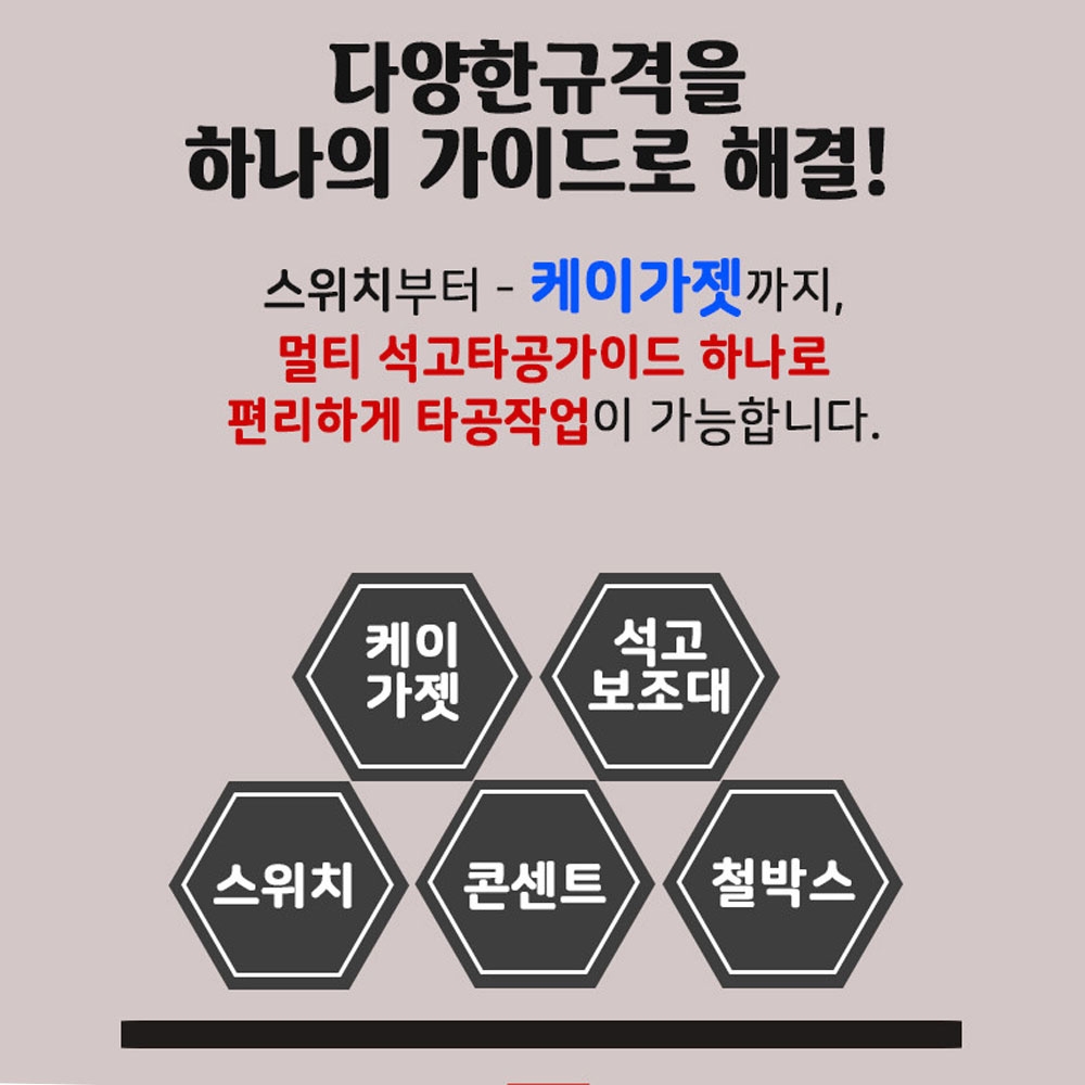 신화 콘센트 스위치타공 멀티 석고 타공가이드 S-MG5