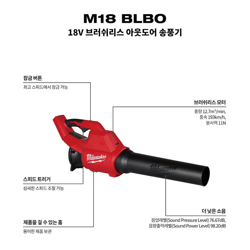 밀워키 18V 트리거스위치 대포형 아웃도어 충전송풍기 M18BLBO-0 본체만
