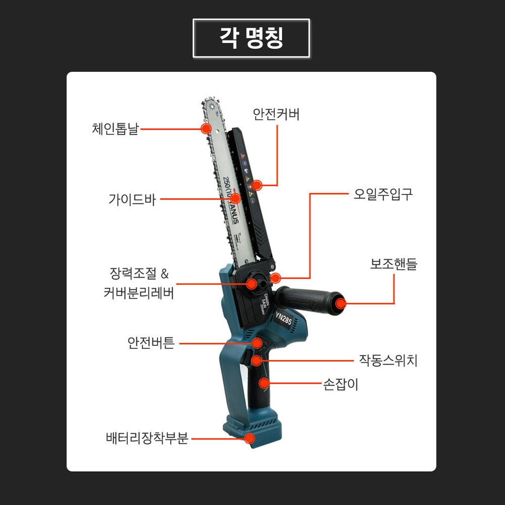 야누스 250mm 마끼다호환 디오배터리 20V 2.0Ah 충전체인톱 YN285