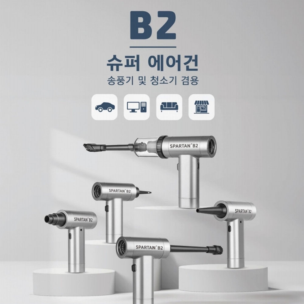 스파르탄 7.4V 휴대용송풍기 미니청소기 에어건 세차 캠핑 충전슈퍼에어건 B2