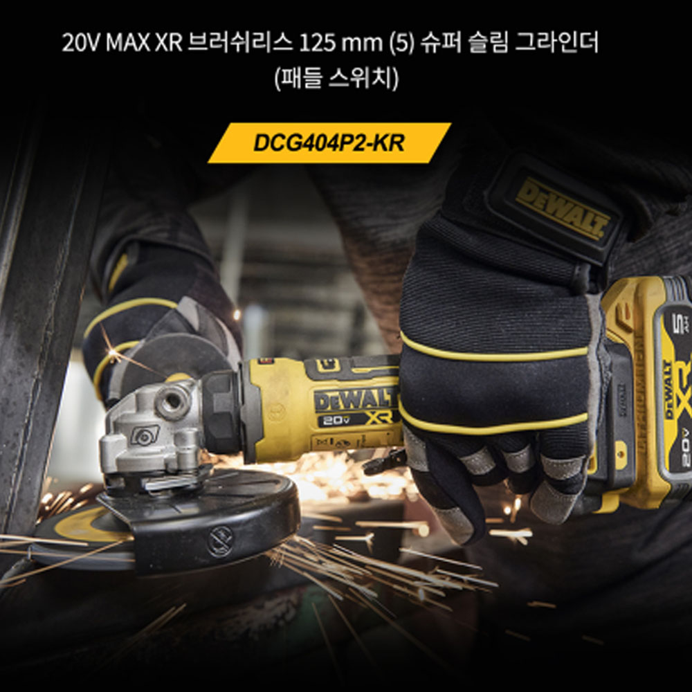 디월트 125mm 20V 5.0Ah 2팩 슬림바디 충전 디스크 그라인더 DCG404P2