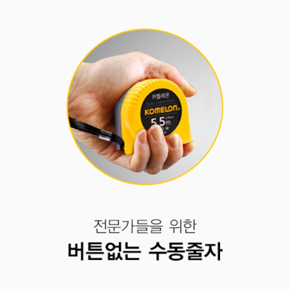 코메론 5.5M 19mm 벨트클립 카멜레온 줄자 KMC-15