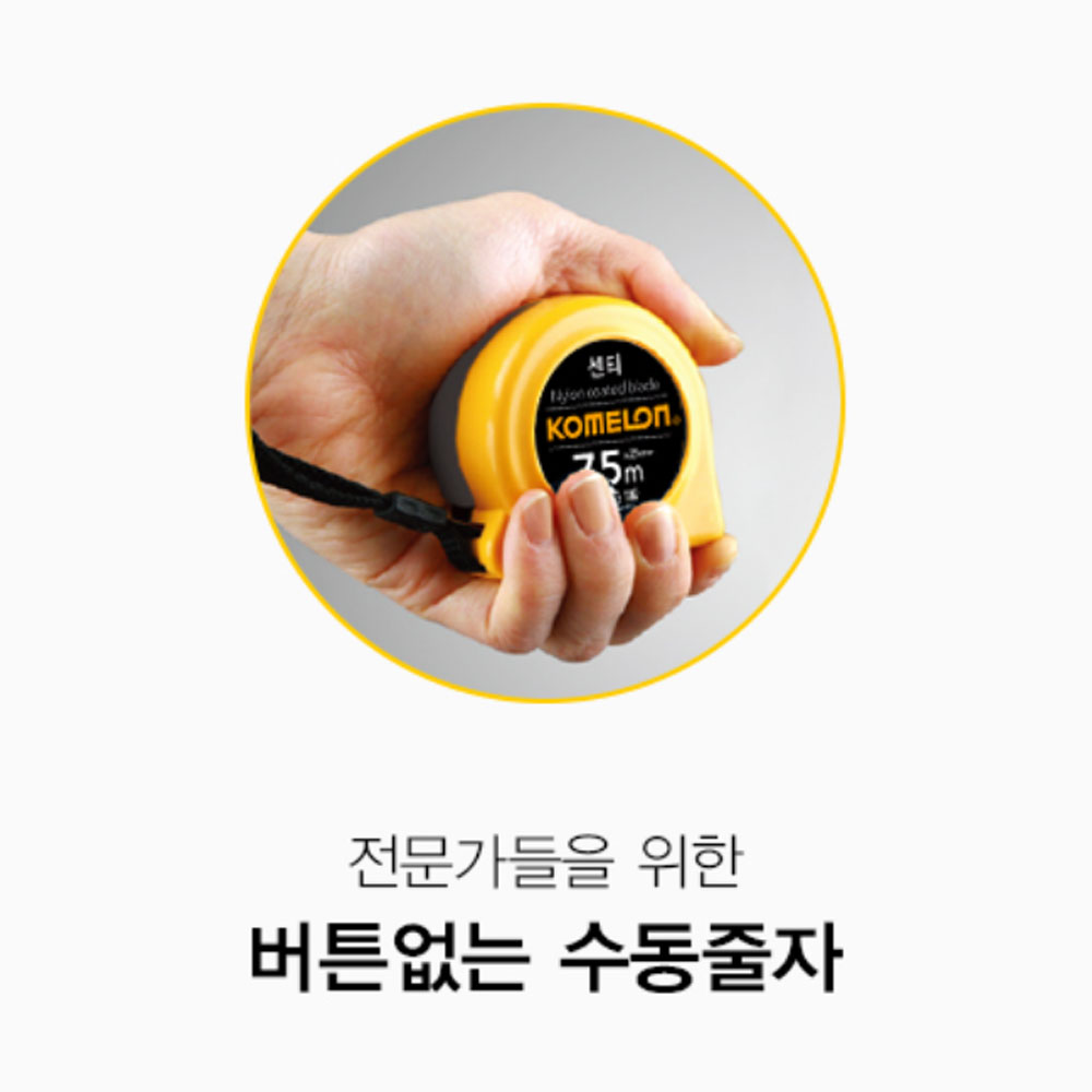 코메론 7.5M 25mm 수동줄자 길이측정 센티 줄자 KMC-33