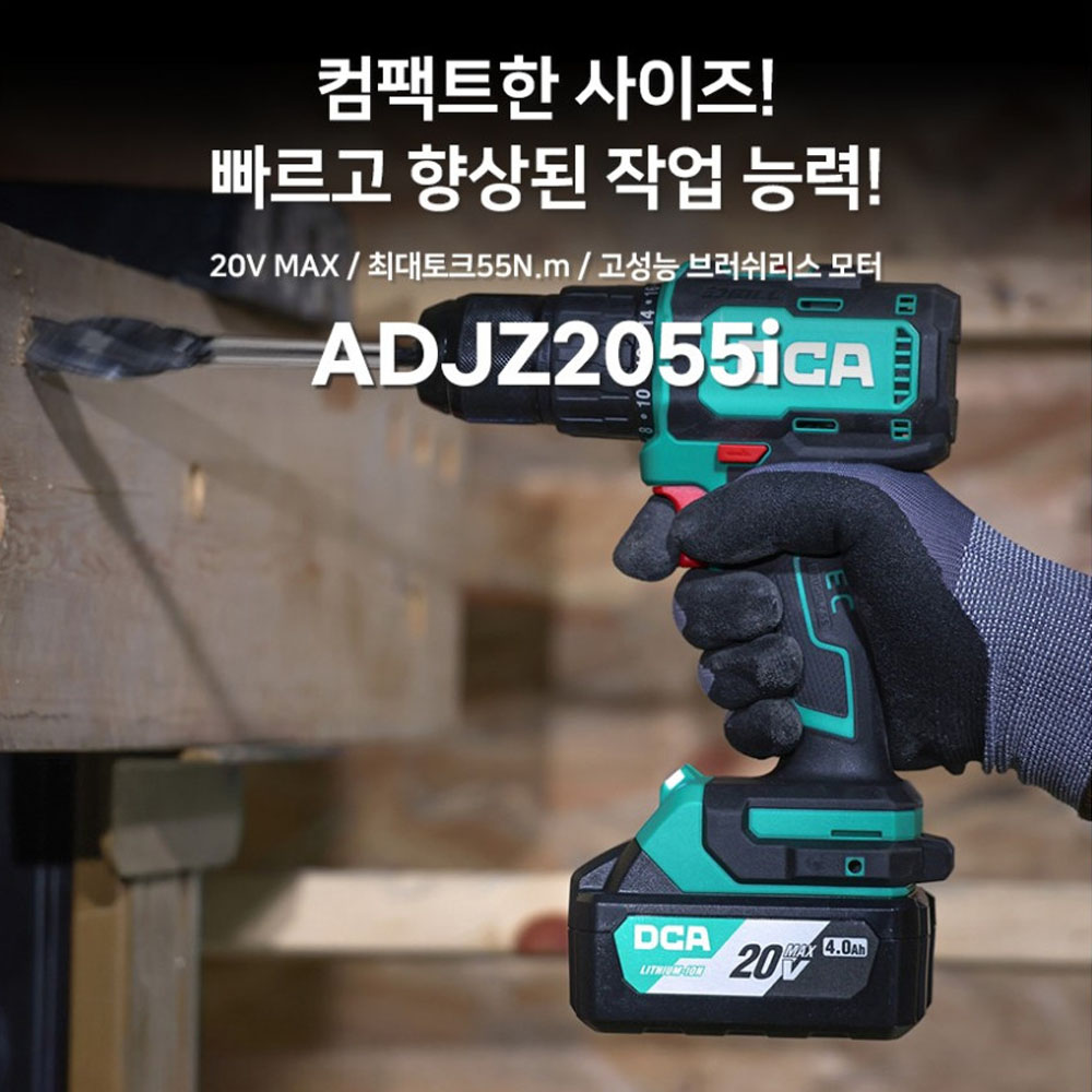 DCA BL모터 20V 4.0Ah 2팩 컴팩틑 충전함마드릴 ADJZ2055IEM