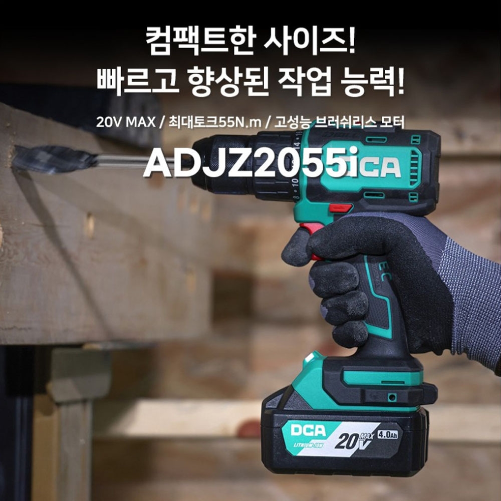DCA BL모터 20V 4.0Ah 2팩 컴팩틑 충전함마드릴 ADJZ2055IEM