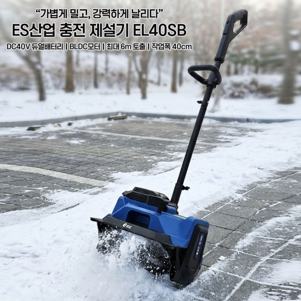 ES산업 눈청소기 40V 4A 작업폭 40cm 충전제설기 EL40SB