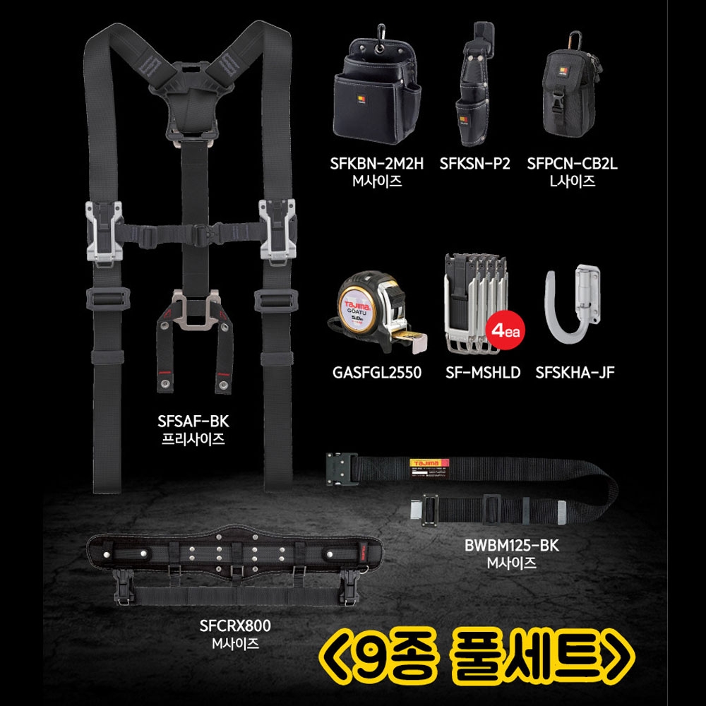 타지마 9종 세이프 서스펜더 어드밴스 전문가용 공구벨트 풀세트 SFSAF-BK-ADCP