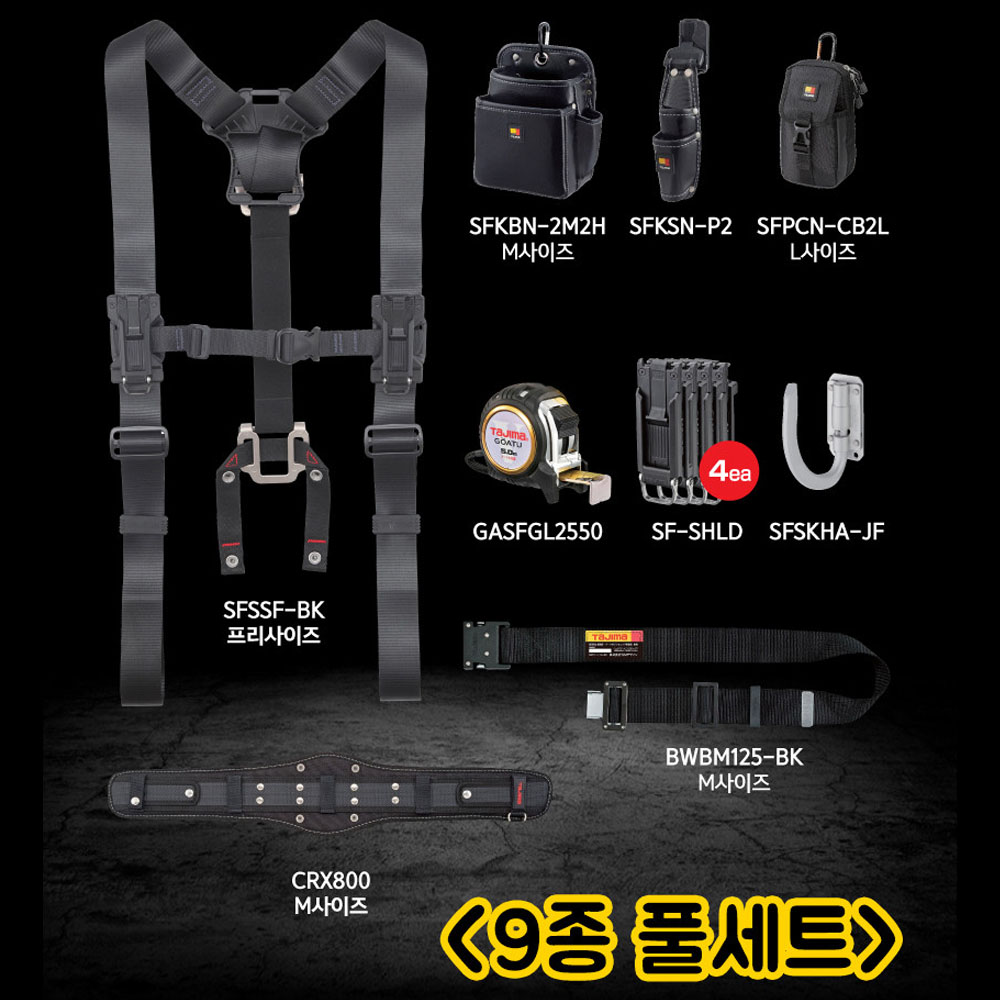 타지마 9종 세이프 서스펜더 스탠다드 공구벨트 풀세트 SFSSF-BK-STCP