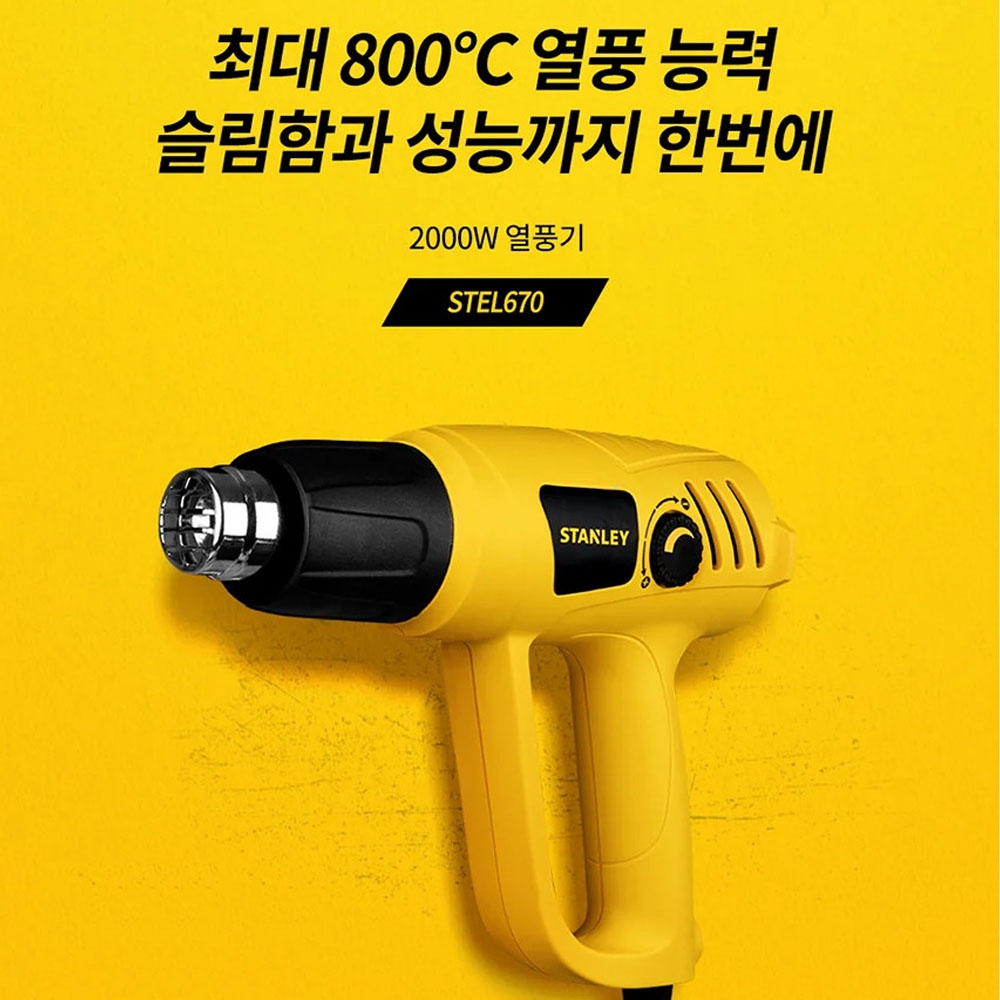 스탠리 2000W 유선히팅건 800도 전기열풍기 STEL670