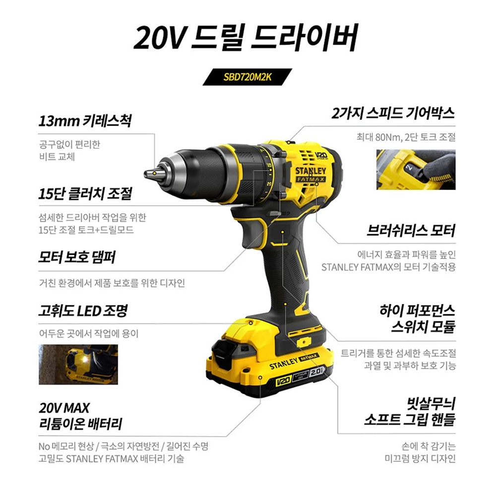 스탠리 20V 4.0Ah 2팩 충전드릴드라이버 SBD720M2K