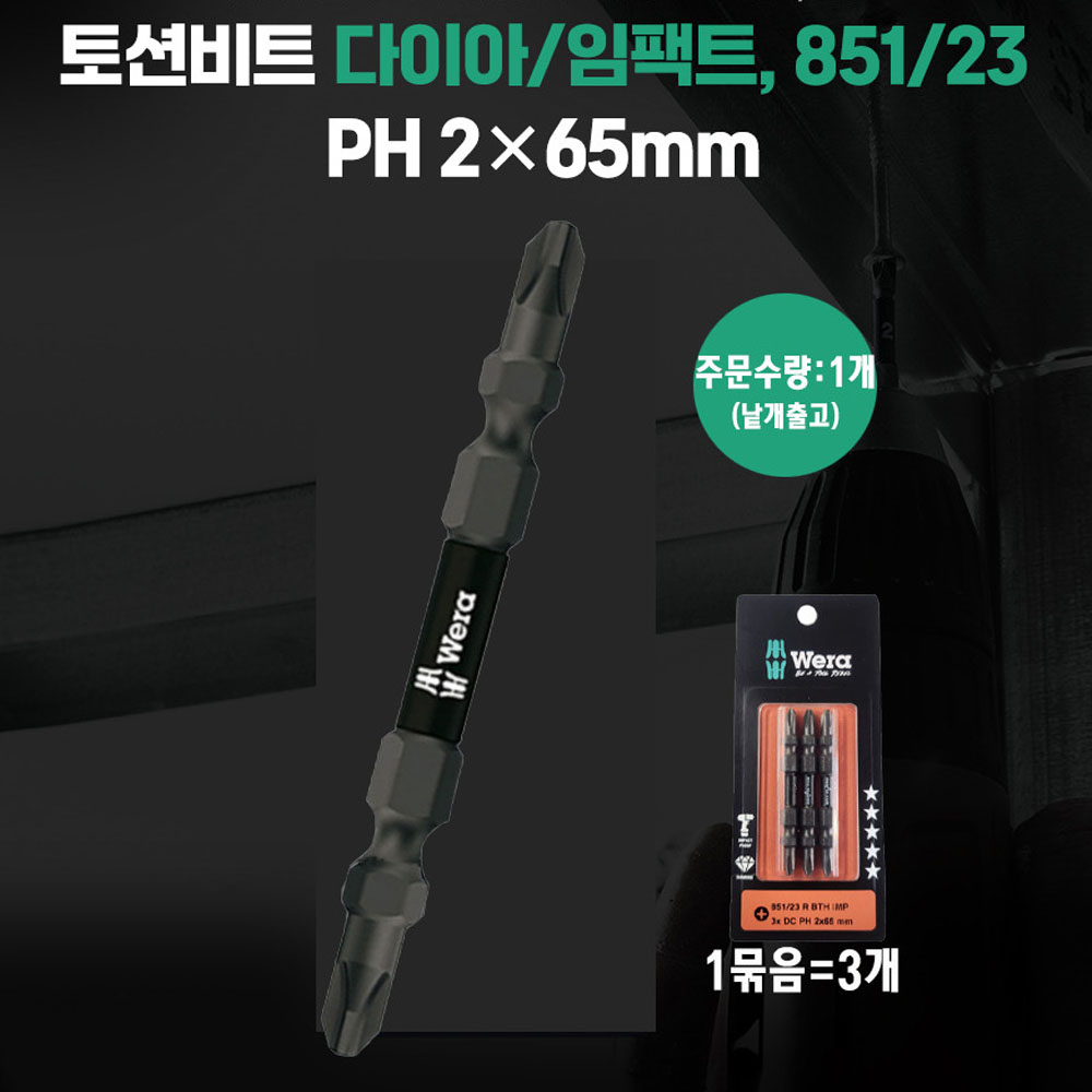 베라 PH2x65mm 다이아몬드팁 토션비트 낱개판매 05344224001