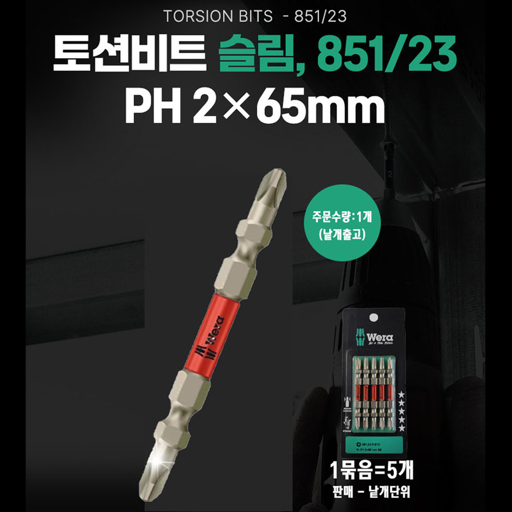 베라 PH2 65mm 십자팁 슬림 토션비트 낱개판매 05344222001