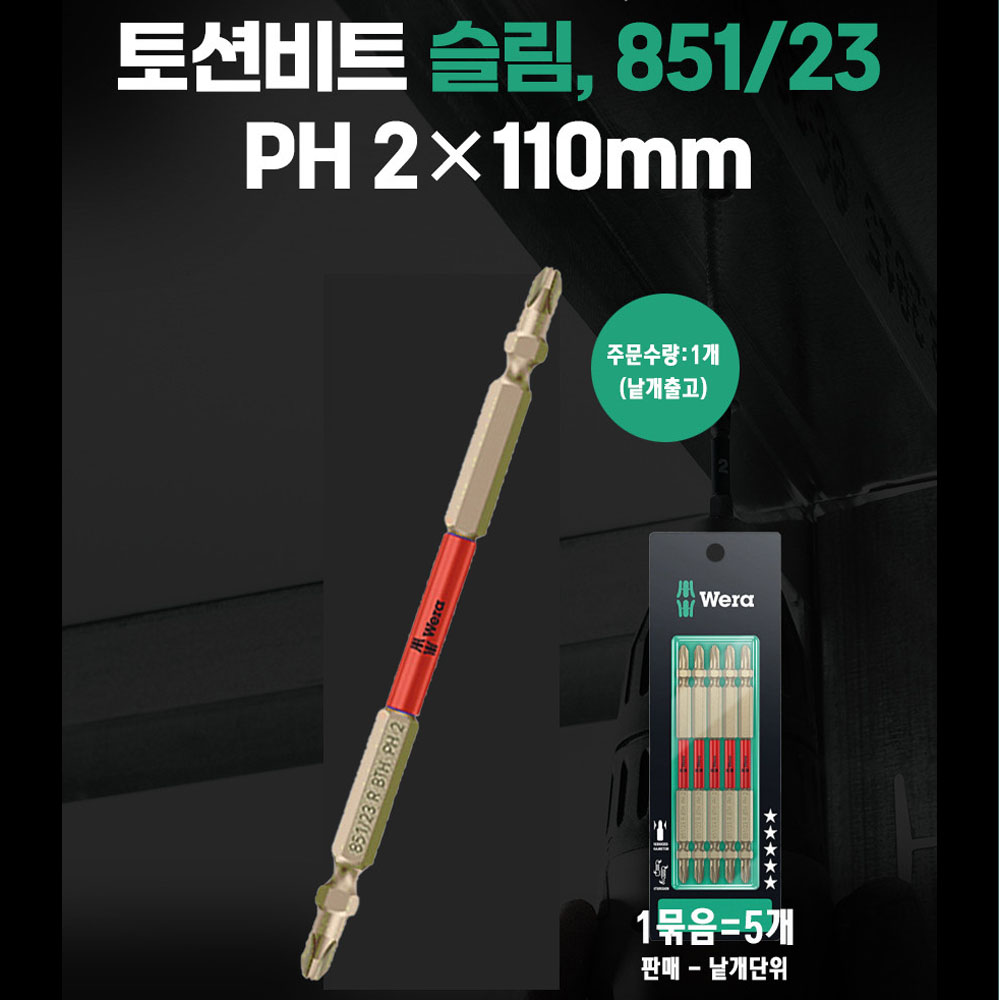 베라 PH2 110mm 십자팁 슬림 토션비트 낱개판매 05344223001