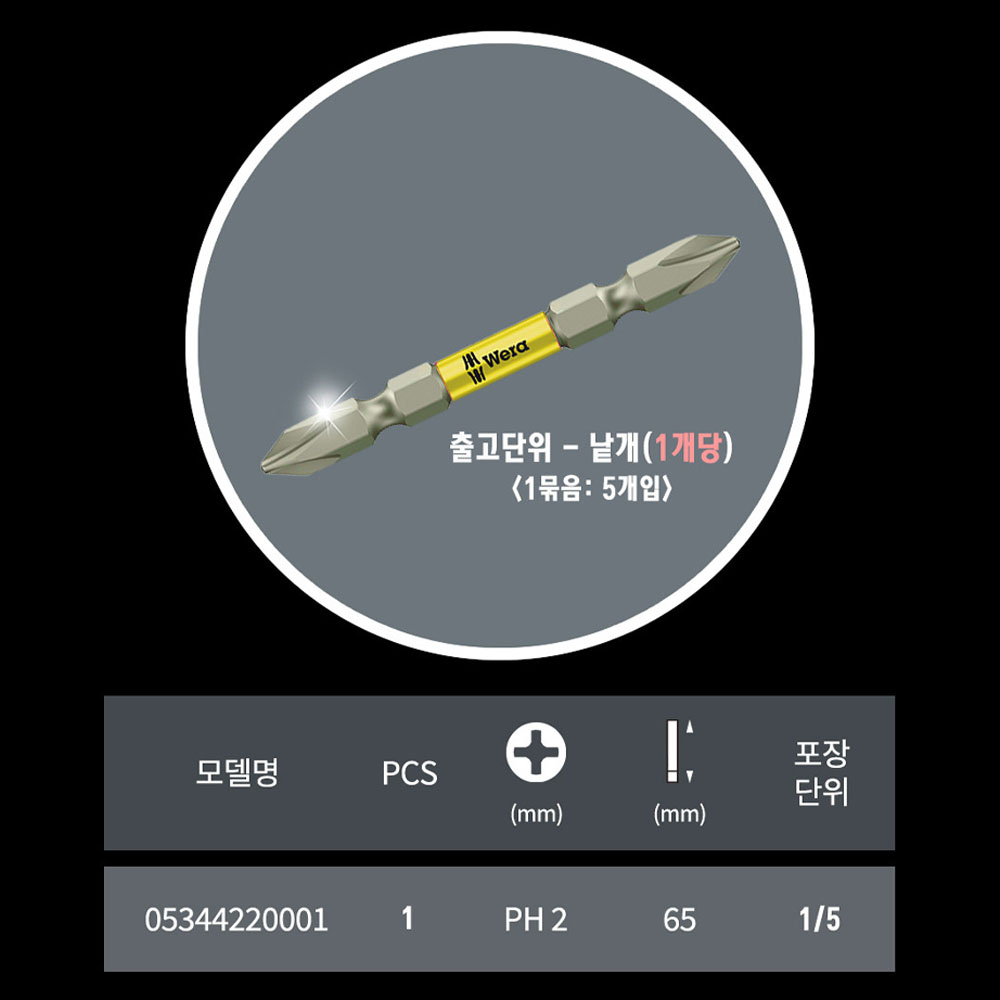 베라 PH2 65mm 십자팁 일반 토션비트 낱개판매 05344220001
