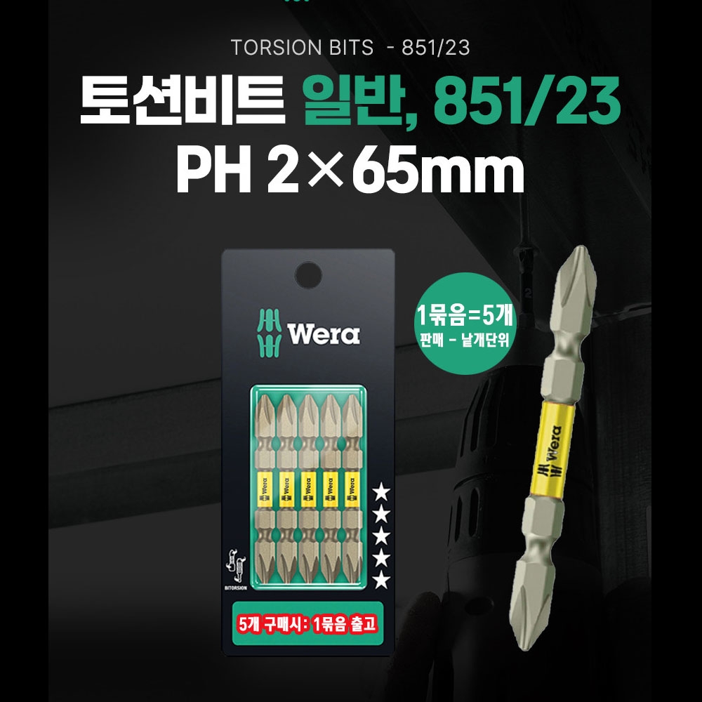 베라 PH2 65mm 십자팁 일반 토션비트 낱개판매 05344220001