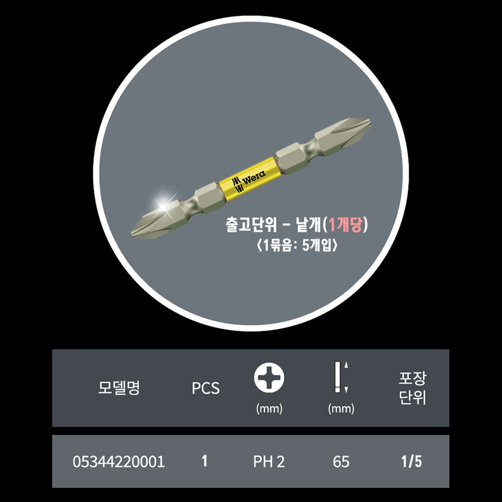 베라 PH2 65mm 십자팁 일반 토션비트 낱개판매 05344220001