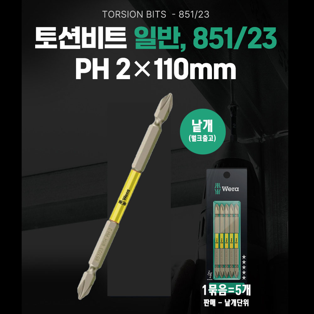베라 PH2 110mm 십자팁 일반 토션비트 낱개판매 05344221001