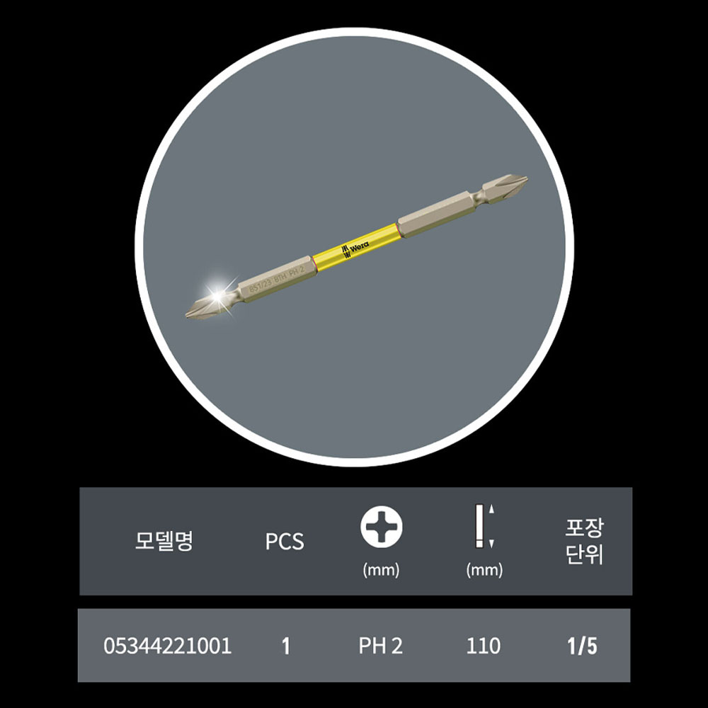 베라 PH2 110mm 십자팁 일반 토션비트 낱개판매 05344221001