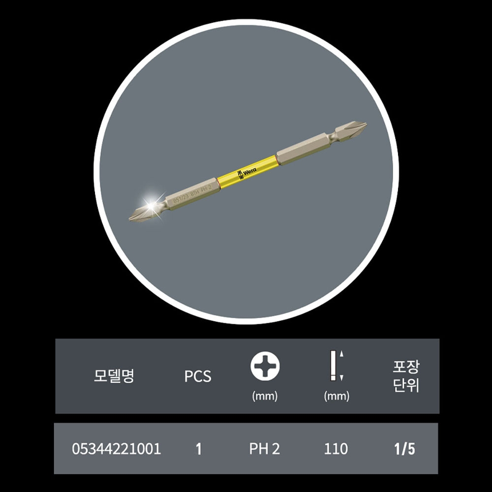 베라 PH2 110mm 십자팁 일반 토션비트 낱개판매 05344221001