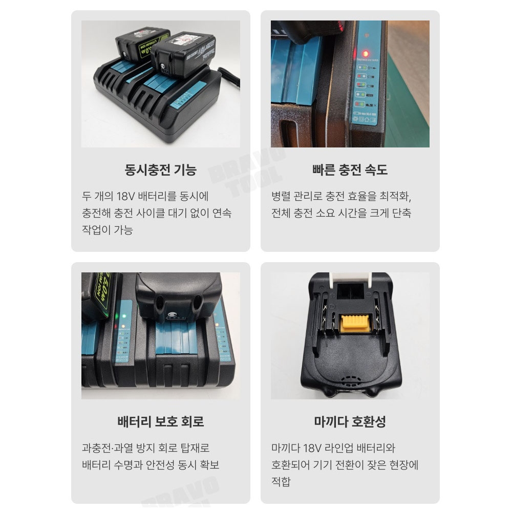 브라보 마끼다호환 급속 듀얼출전기 DC18RD
