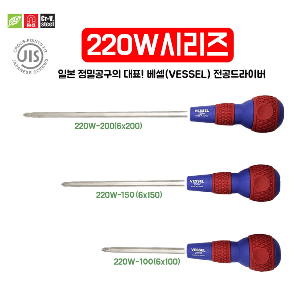베셀 6x150mm 전공양용드라이버 220W-150