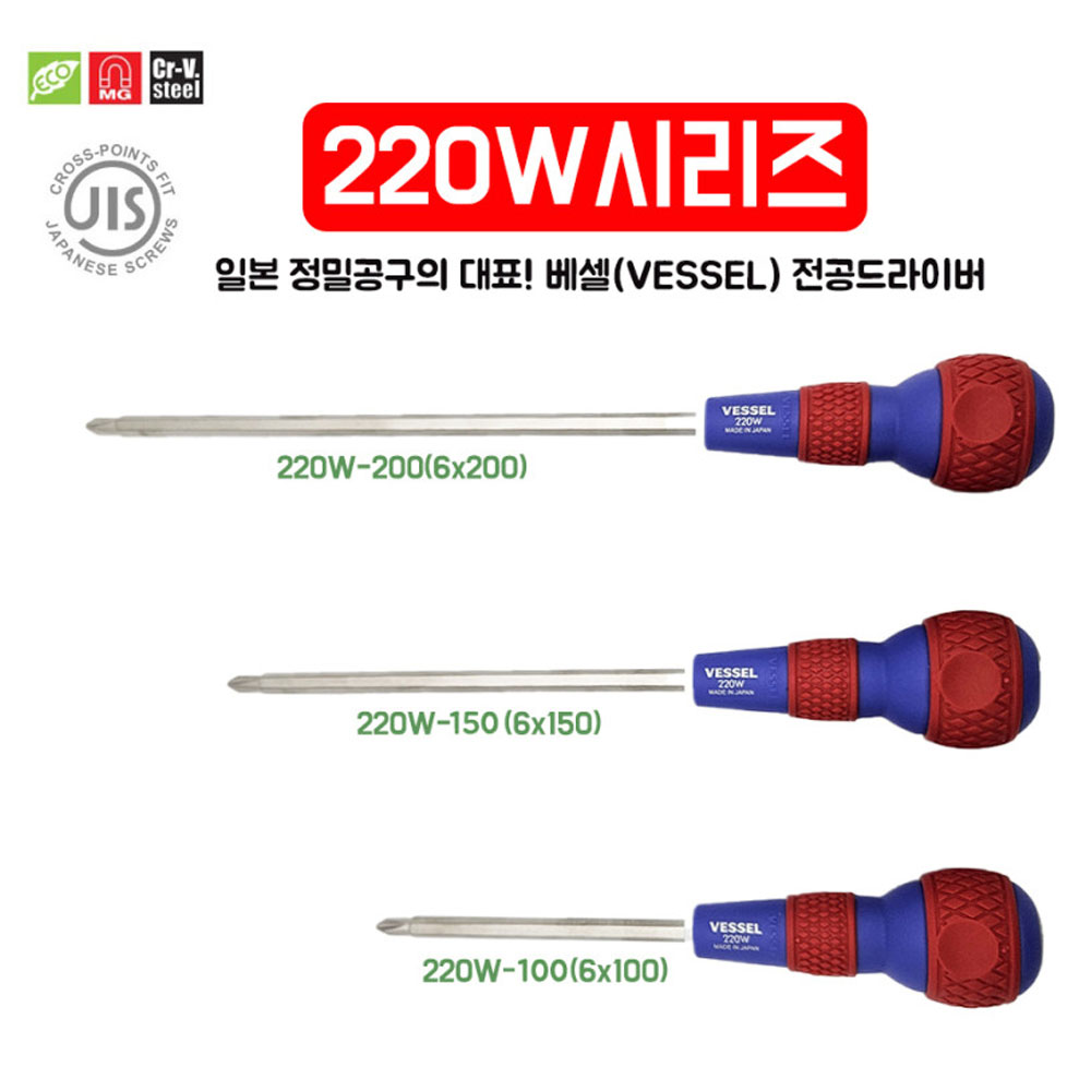 베셀 6x200mm 전공양용드라이버 220W-200