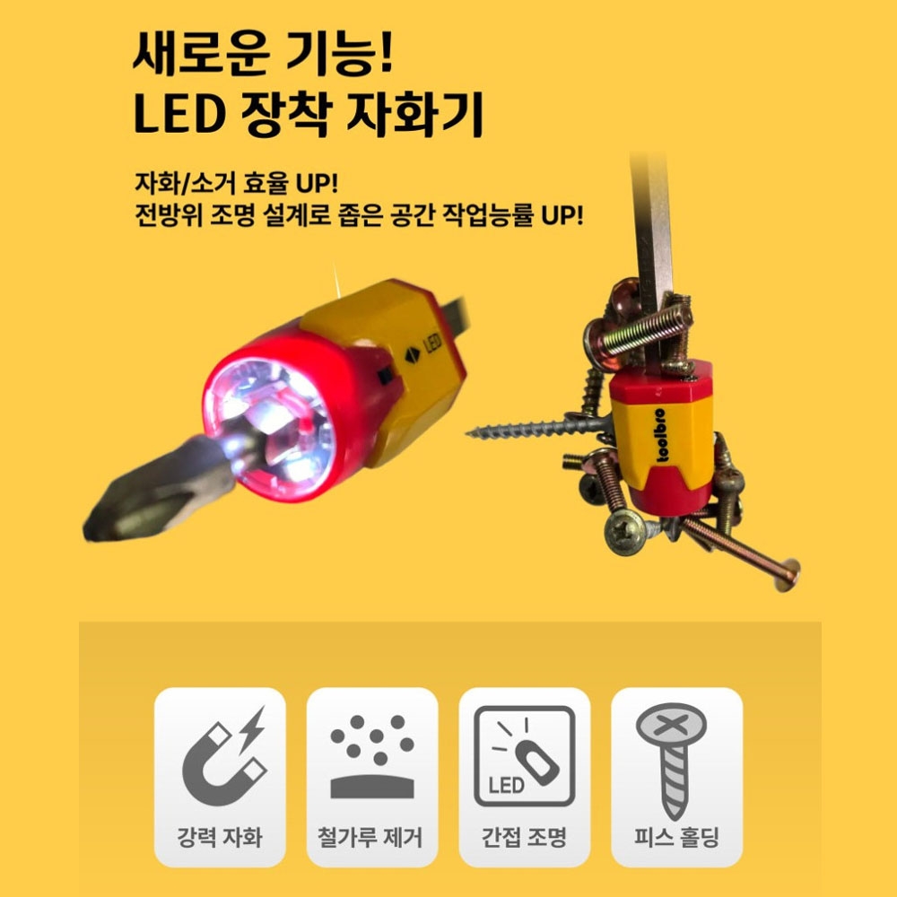 툴브로 피스홀딩 강력자화 LED자화기 TB-MG-01