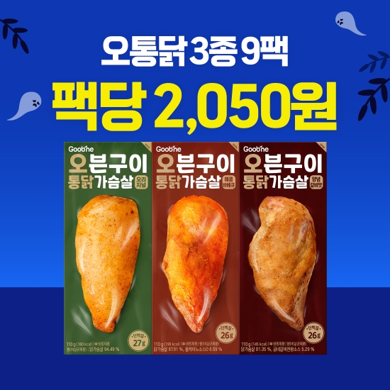 [오싹한초특가] 오븐구이 통 닭가슴살 3종 9팩(각 3팩씩)