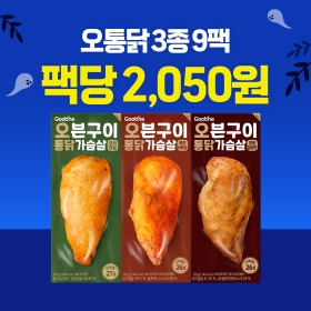 [오싹한초특가] 오븐구이 통 닭가슴살 3종 9팩(각 3팩씩)