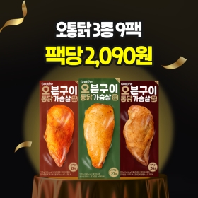 [100만팩감사제] 오븐구이 통 닭가슴살 3종 9팩(각 3팩씩)