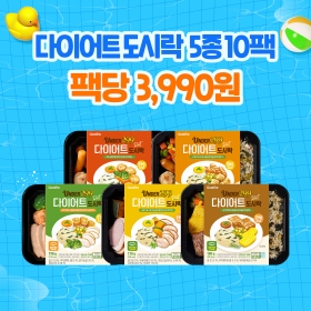 [여름준비특가] 체중조절용 다이어트 도시락 5종 10팩