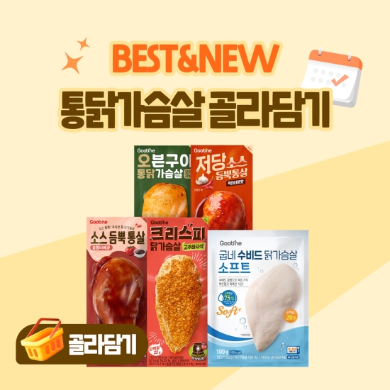 BEST&NEW 통닭가슴살 골라담기