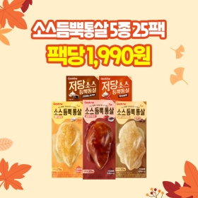 [강추특가] 소스듬뿍통살 5종 25팩(각 5팩씩)