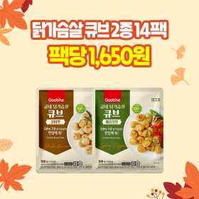 [강추특가] 닭가슴살 큐브 2종 14팩(각 7팩씩)